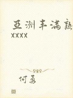 亚洲丰满熟妇乱xxxx封面