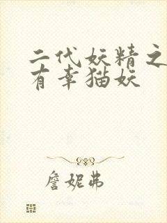 二代妖精之今生有幸猫妖封面