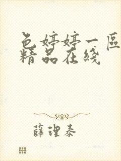 色婷婷一区二区精品在线