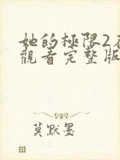 她的极限2在线观看完整版免费封面