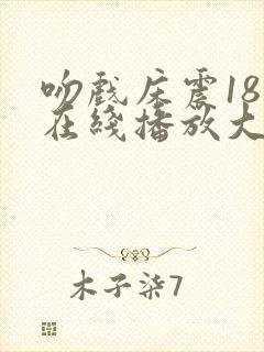 吻戏床震18禁在线播放大尺度