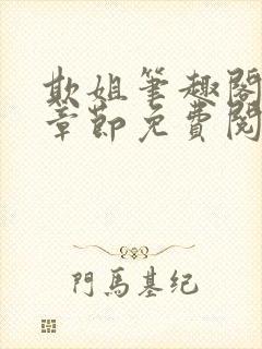 欺姐笔趣阁最新章节免费阅读