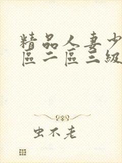 精品人妻少妇一区二区三级