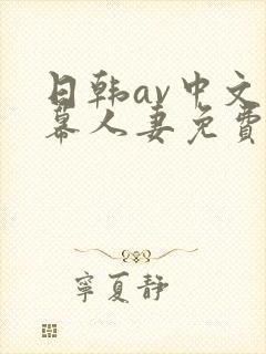 日韩av中文字幕人妻免费在线