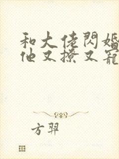 和大佬闪婚后,他又撩又宠txt