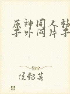 原神同人动画片子外网片子封面