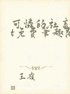 可怜的社畜txt免费笔趣阁全文