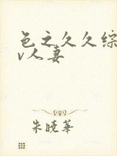 色之久久综合av人妻封面