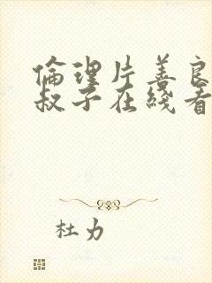 伦理片善良的小叔子在线看封面