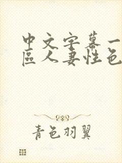 中文字幕一区二区人妻性色www