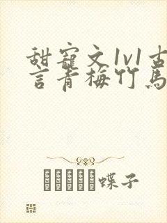 甜宠文1v1古言青梅竹马封面