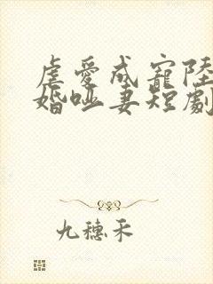 虐爱成宠陆总新婚哑妻短剧在线
