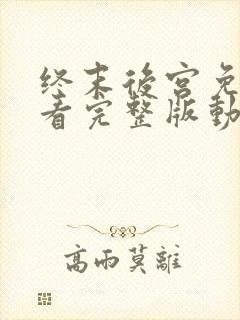 终末后宫免费观看完整版动漫高清
