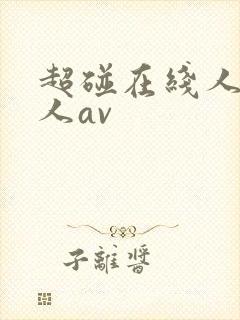 超碰在线人妻成人av