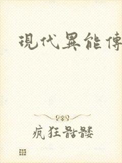 现代异能传奇