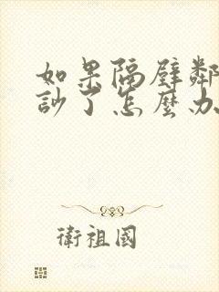 如果隔壁邻居太吵了怎么办