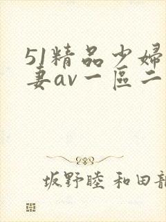 51精品少妇人妻av一区二区封面