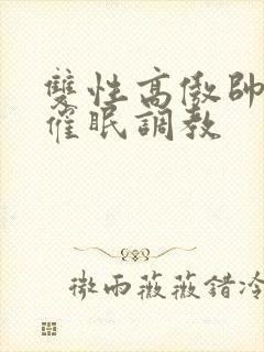 双性高傲帅哥被催眠调教