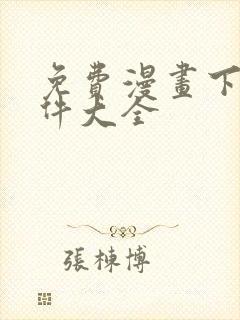 免费漫画下载软件大全