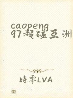 caopeng97超碰亚洲av