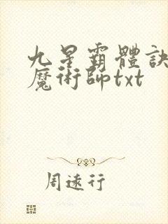九星霸体诀平凡魔术师txt