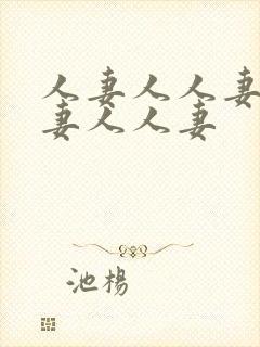 人妻人人妻人人妻人人妻封面