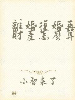 离婚复婚再离婚财产怎么算