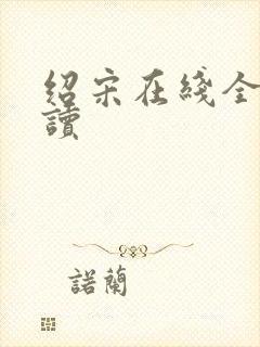 绍宋在线全文阅读封面