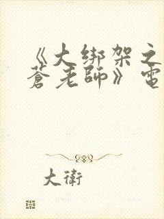 《大绑架之绑架苍老师》电影