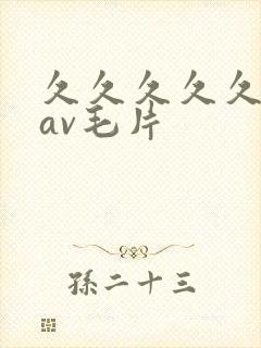 久久久久久国产av毛片