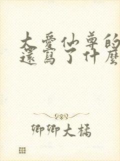 大爱仙尊的作者还写了什么小说
