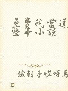 免费我当道士那些年小说