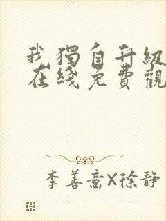 我独自升级漫画在线免费观看封面