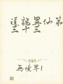 道诡异仙第四百三十三