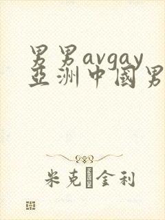 男男avgay亚洲中国男同