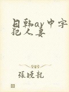 日韩av中字侵犯人妻