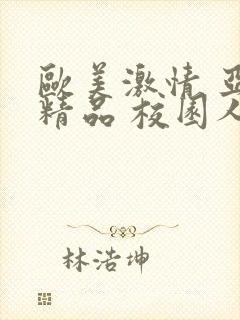 欧美激情 亚洲精品 校园人妻