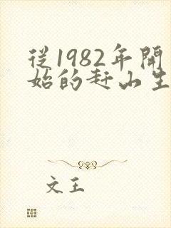 从1982年开始的赶山生涯笔趣阁
