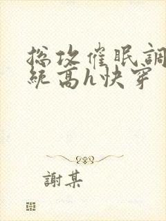 总攻催眠调教系统高h快穿封面
