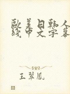 欧美日韩人妻在线中文字幕一区二区封面