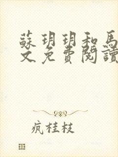 苏玥玥和马强全文免费阅读笔趣阁