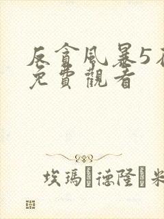反贪风暴5在线免费观看