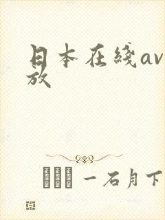 日本在线av播放
