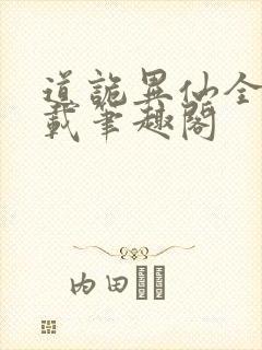 道诡异仙全文下载笔趣阁