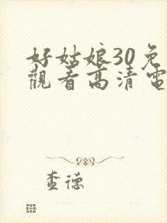 好姑娘30免费观看高清电视剧封面