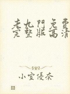 老九门免费播放完整版高清免费