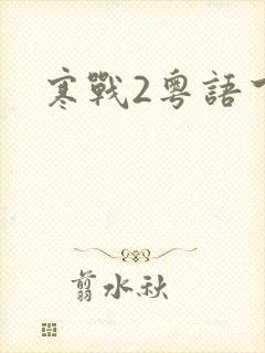 寒战2粤语下载