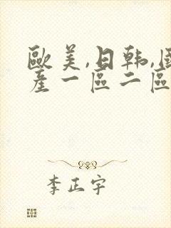 欧美,日韩,国产一区二区封面