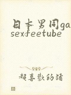 日本男同gaysexfeetube