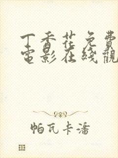 丁香花免费高清电影在线观看完整